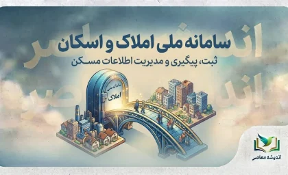 سامانه ملی املاک و اسکان ۱۴۰۵؛ ورود به amlak.mrud.ir، ثبت کد پستی و اقامتگاه با کد ملی