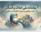 سامانه ملی املاک و اسکان ۱۴۰۵؛ ورود به amlak.mrud.ir، ثبت کد پستی و اقامتگاه با کد ملی