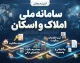 سامانه ملی املاک و اسکان؛ ورود به amlak.mrud.ir، ثبت اقامتگاه و اعلام اطلاعات ملک