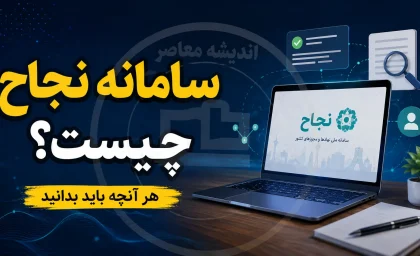 سامانه نجاح چیست و چگونه وارد شویم؟ | ورود به سامانه نجاح حوزه علمیه login.ismc.ir، آموزش ورود طلاب، بازیابی رمز و خدمات جدید