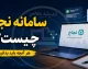 سامانه نجاح چیست و چگونه وارد شویم؟ | ورود به سامانه نجاح حوزه علمیه login.ismc.ir، آموزش ورود طلاب، بازیابی رمز و خدمات جدید