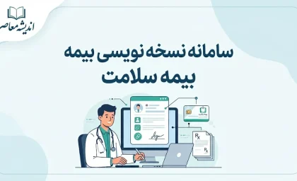 سامانه نسخه نویسی بیمه سلامت ۱۴۰۵؛ ورود به سامانه جدید NRX و مشاهده نسخه الکترونیک