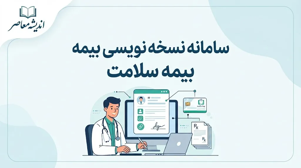 سامانه نسخه نویسی بیمه سلامت ۱۴۰۵؛ ورود به سامانه جدید NRX و مشاهده نسخه الکترونیک
