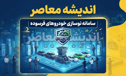 سامانه نوسازی خودروهای فرسوده nnhk.ir؛ راهنمای کامل ثبت‌نام، شرایط، مهلت ۵ ساله و تسهیلات ۴۰۰ میلیون تومانی | هشدار مهم درباره سایت‌های جعلی و کلاهبرداری