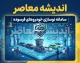 سامانه نوسازی خودروهای فرسوده nnhk.ir؛ راهنمای کامل ثبت‌نام، شرایط، مهلت ۵ ساله و تسهیلات ۴۰۰ میلیون تومانی | هشدار مهم درباره سایت‌های جعلی و کلاهبرداری