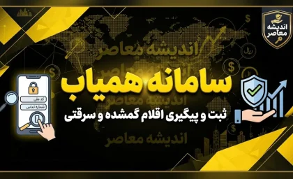 سامانه همیاب ۲۴ چیست؟ | ورود، ثبت گوشی سرقتی و استعلام IMEI