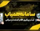 سامانه همیاب ۲۴ چیست؟ | ورود، ثبت گوشی سرقتی و استعلام IMEI