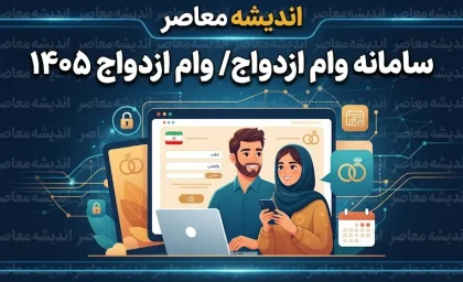 سامانه وام ازدواج ۱۴۰۵ | لینک ثبت‌نام، مبلغ وام ازدواج و نحوه پیگیری درخواست