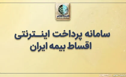 سامانه پرداخت اینترنتی اقساط بیمه ایران؛ ورود به epay.iraninsurance.ir و آموزش پرداخت قسط بیمه