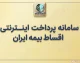 سامانه پرداخت اینترنتی اقساط بیمه ایران؛ ورود به epay.iraninsurance.ir و آموزش پرداخت قسط بیمه