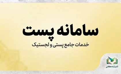 سامانه پست ۱۴۰۵؛ ورود به سامانه رهگیری مرسولات، پیگیری بسته پستی با کد رهگیری و کد ملی