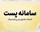 سامانه پست ۱۴۰۵؛ ورود به سامانه رهگیری مرسولات، پیگیری بسته پستی با کد رهگیری و کد ملی
