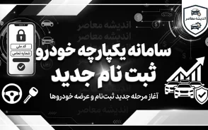 سامانه یکپارچه خودرو ثبت نام جدید ۱۴۰۵ | آخرین شرایط ثبت نام خودرو و ورود به سامانه