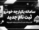 سامانه یکپارچه خودرو ثبت نام جدید ۱۴۰۵ | آخرین شرایط ثبت نام خودرو و ورود به سامانه
