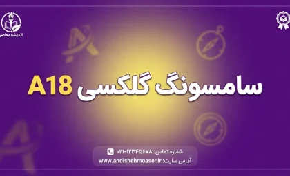 سامسونگ گلکسی A18 رسماً معرفی شد؛ مشخصات کامل، قیمت، دوربین، نمایشگر و باتری Galaxy A18