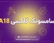 سامسونگ گلکسی A18 رسماً معرفی شد؛ مشخصات کامل، قیمت، دوربین، نمایشگر و باتری Galaxy A18
