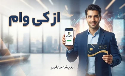 سایت ازکی وام | ورود به سایت ازکی وام و ثبت نام وام خرید کالا؛ شرایط دریافت اعتبار، مدارک لازم، مبلغ وام و نحوه پرداخت اقساط