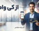 سایت ازکی وام | ورود به سایت ازکی وام و ثبت نام وام خرید کالا؛ شرایط دریافت اعتبار، مدارک لازم، مبلغ وام و نحوه پرداخت اقساط