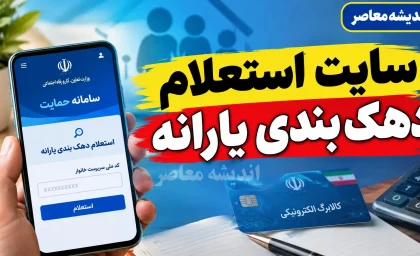 استعلام یارانه با کد ملی سرپرست خانوار در ۱۴۰۵؛ نحوه مشاهده وضعیت یارانه