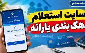 سایت استعلام دهک بندی یارانه hemayat.mcls.gov.ir؛ راهنمای ورود، مشاهده دهک خانوار و ثبت اعتراض یارانه ۱۴۰۵