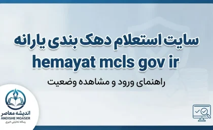سایت استعلام دهک بندی یارانه hemayat.mcls.gov.ir؛ راهنمای ورود، مشاهده دهک خانوار و ثبت اعتراض یارانه