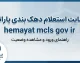 سایت استعلام دهک بندی یارانه hemayat.mcls.gov.ir؛ راهنمای ورود، مشاهده دهک خانوار و ثبت اعتراض یارانه