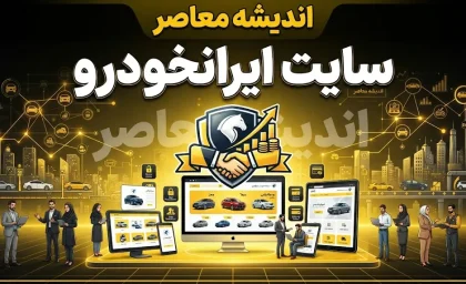 سایت ایران خودرو ikco.ir | آدرس رسمی سامانه فروش، ثبت‌نام و پیگیری نتایج + هشدار مهم درباره سایت‌های جعلی و پیامک‌های کلاهبرداری