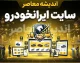 سایت ایران خودرو ikco.ir | آدرس رسمی سامانه فروش، ثبت‌نام و پیگیری نتایج + هشدار مهم درباره سایت‌های جعلی و پیامک‌های کلاهبرداری