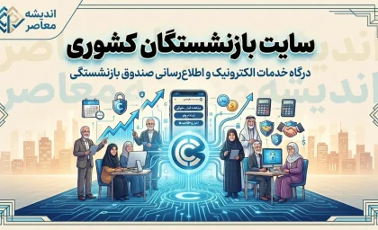 سایت بازنشستگان کشوری | آدرس رسمی درگاه خدمات الکترونیک eservices.cspf.ir + راهنمای ورود، دریافت فیش حقوقی و اپلیکیشن صبا