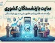 سایت بازنشستگان کشوری | آدرس رسمی درگاه خدمات الکترونیک eservices.cspf.ir + راهنمای ورود، دریافت فیش حقوقی و اپلیکیشن صبا