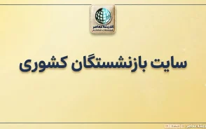 اخبار بازنشستگان کشوری امروز ۸ مهر ۱۴۰۵ | آخرین وضعیت حقوق، متناسب سازی، وام و بیمه تکمیلی