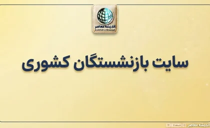 سایت بازنشستگان کشوری؛ ورود به سامانه فیش حقوقی، حکم حقوقی و خدمات الکترونیک بازنشستگان