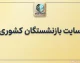 سایت بازنشستگان کشوری؛ ورود به سامانه فیش حقوقی، حکم حقوقی و خدمات الکترونیک بازنشستگان