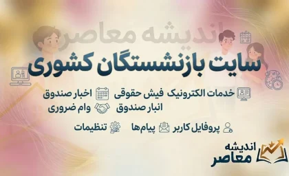 سایت بازنشستگان کشوری | ورود به سامانه صندوق بازنشستگی کشوری، فیش حقوقی، حکم و خدمات الکترونیکی