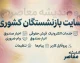 سایت بازنشستگان کشوری | ورود به سامانه صندوق بازنشستگی کشوری، فیش حقوقی، حکم و خدمات الکترونیکی