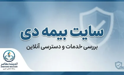سایت بیمه دی ۱۴۰۵ | ورود به سایت بیمه دی، خدمات آنلاین، استعلام بیمه نامه و پیگیری خسارت