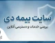 سایت بیمه دی ۱۴۰۵ | ورود به سایت بیمه دی، خدمات آنلاین، استعلام بیمه نامه و پیگیری خسارت