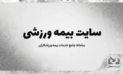 سایت بیمه ورزشی ۱۴۰۵؛ ورود به سامانه، ثبت نام، تمدید و استعلام بیمه ورزشی با کد ملی
