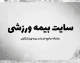 سایت بیمه ورزشی ۱۴۰۵؛ ورود به سامانه، ثبت نام، تمدید و استعلام بیمه ورزشی با کد ملی