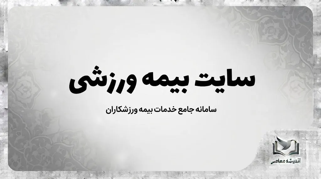 سایت بیمه ورزشی ۱۴۰۵؛ ورود به سامانه، ثبت نام، تمدید و استعلام بیمه ورزشی با کد ملی