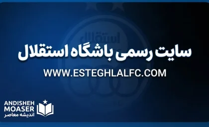 سایت رسمی باشگاه استقلال ۱۴۰۵ | ورود به سایت رسمی استقلال تهران و آخرین اخبار آبی‌پوشان