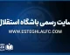 سایت رسمی باشگاه استقلال ۱۴۰۵ | ورود به سایت رسمی استقلال تهران و آخرین اخبار آبی‌پوشان