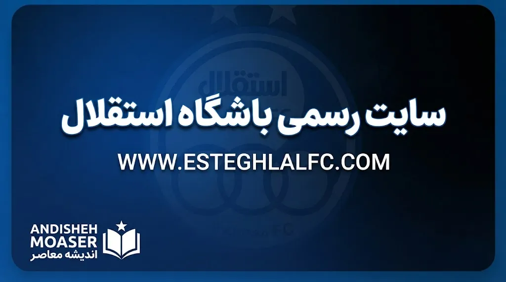 سایت رسمی باشگاه استقلال ۱۴۰۵ | ورود به سایت رسمی استقلال تهران و آخرین اخبار آبی‌پوشان