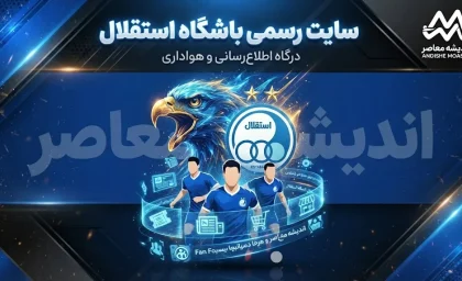 سایت رسمی باشگاه استقلال؛ آدرس، اطلاعات تماس و آخرین اخبار