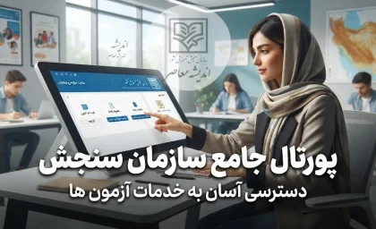 سایت سازمان سنجش آموزش کشور؛ آدرس سامانه، ورود، ثبت نام و مشاهده نتایج آزمون‌ها