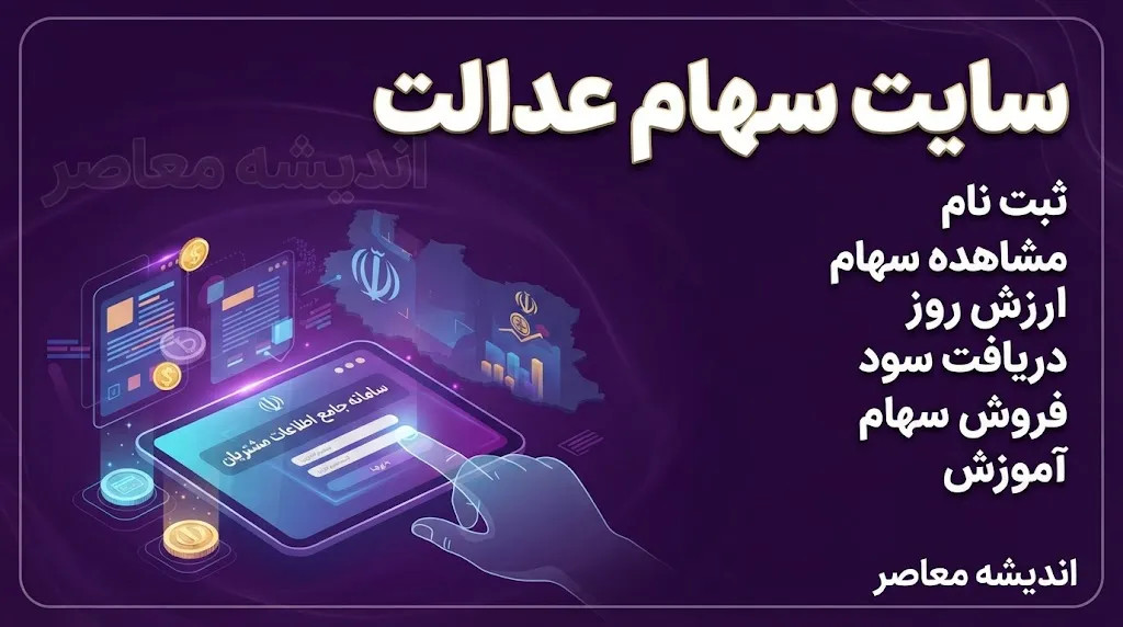 نحوه فروش سهام عدالت با گوشی | آموزش فروش سهام عدالت با موبایل، شرایط فروش و دریافت پول در سال ۱۴۰۵