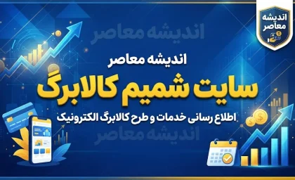 سایت شمیم کالابرگ ۱۴۰۵ | ورود به سامانه شمیم، استعلام اعتبار کالابرگ و مشاهده فروشگاه های طرف قرارداد