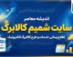 سایت شمیم کالابرگ ۱۴۰۵ | ورود به سامانه شمیم، استعلام اعتبار کالابرگ و مشاهده فروشگاه های طرف قرارداد