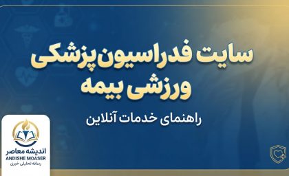 سایت فدراسیون پزشکی ورزشی بیمه ۱۴۰۵؛ ورود به سامانه، ثبت نام، تمدید و استعلام بیمه ورزشی با کد ملی