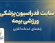 سایت فدراسیون پزشکی ورزشی بیمه ۱۴۰۵؛ ورود به سامانه، ثبت نام، تمدید و استعلام بیمه ورزشی با کد ملی